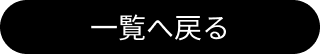 LIVE一覧へのリンクボタン