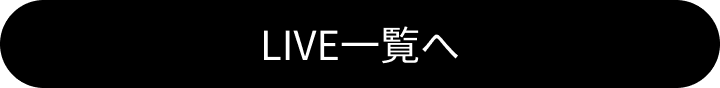 LIVE一覧へのリンクボタン