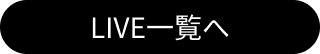 LIVE一覧へのリンクボタン