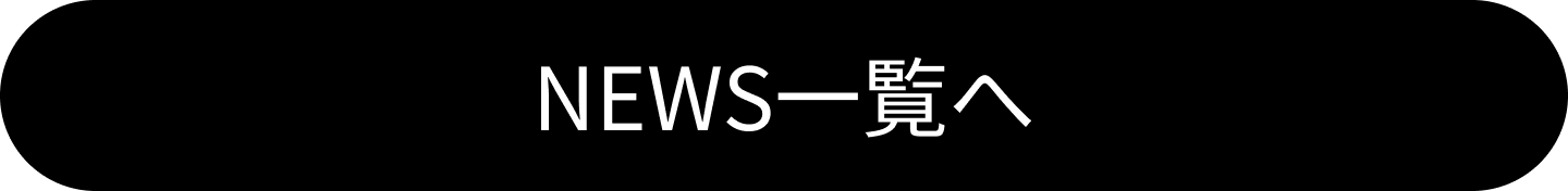 NEWS一覧へのリンクボタン