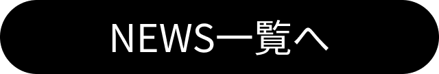 NEWS一覧へのリンクボタン
